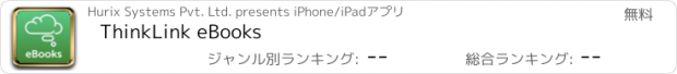 おすすめアプリ ThinkLink eBooks