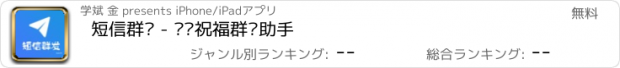 おすすめアプリ 短信群发 - 专业祝福群发助手