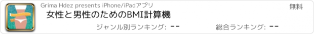 おすすめアプリ 女性と男性のためのBMI計算機