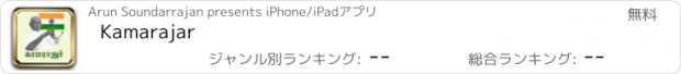 おすすめアプリ Kamarajar