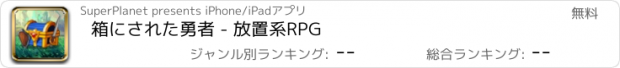 おすすめアプリ 箱にされた勇者 - 放置系RPG