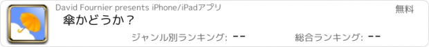 おすすめアプリ 傘かどうか？