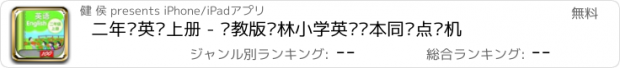 おすすめアプリ 二年级英语上册 - 苏教版译林小学英语课本同步点读机