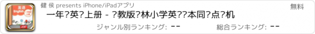 おすすめアプリ 一年级英语上册 - 苏教版译林小学英语课本同步点读机