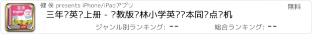 おすすめアプリ 三年级英语上册 - 苏教版译林小学英语课本同步点读机