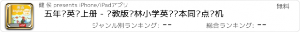 おすすめアプリ 五年级英语上册 - 苏教版译林小学英语课本同步点读机