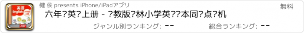 おすすめアプリ 六年级英语上册 - 苏教版译林小学英语课本同步点读机