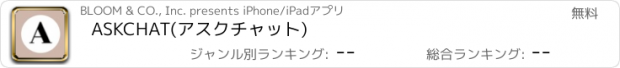 おすすめアプリ ASKCHAT(アスクチャット)