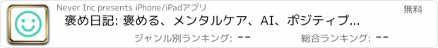 おすすめアプリ 褒め日記: 褒める、メンタルケア、AI、ポジティブ、ミュート