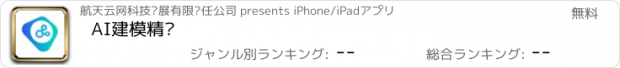 おすすめアプリ AI建模精灵