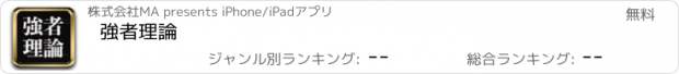 おすすめアプリ 強者理論