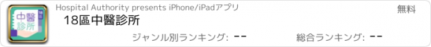 おすすめアプリ 18區中醫診所