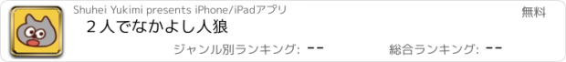 おすすめアプリ ２人でなかよし人狼