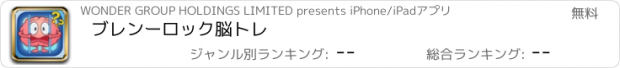 おすすめアプリ ブレンーロック脳トレ