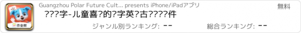 おすすめアプリ 帮帮识字-儿童喜爱的认字英语古诗阅读软件