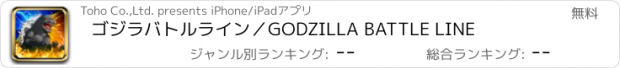 おすすめアプリ ゴジラバトルライン／GODZILLA BATTLE LINE