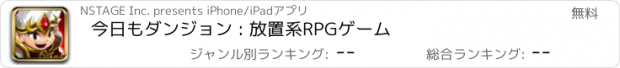 おすすめアプリ 今日もダンジョン : 放置系RPGゲーム