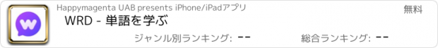 おすすめアプリ WRD - 単語を学ぶ
