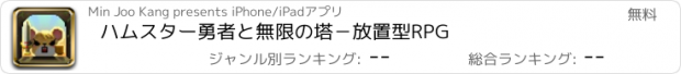 おすすめアプリ ハムスター勇者と無限の塔－放置型RPG