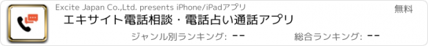 おすすめアプリ エキサイト電話相談・電話占い通話アプリ