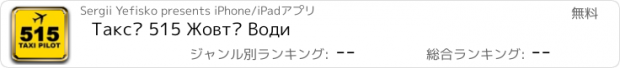 おすすめアプリ Таксі 515 Жовті Води