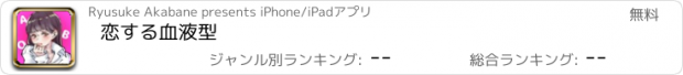 おすすめアプリ 恋する血液型
