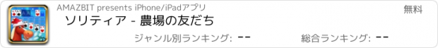 おすすめアプリ ソリティア - 農場の友だち