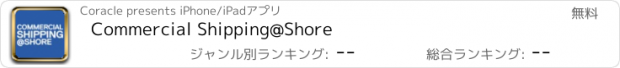 おすすめアプリ Commercial Shipping@Shore