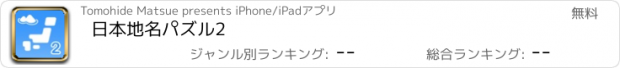 おすすめアプリ 日本地名パズル2