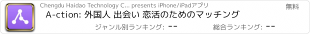 おすすめアプリ A-ction: 外国人 出会い 恋活のためのマッチング