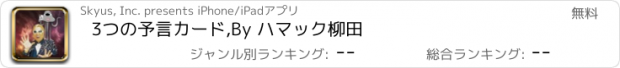 おすすめアプリ 3つの予言カード,By ハマック柳田