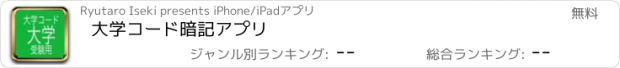 おすすめアプリ 大学コード暗記アプリ