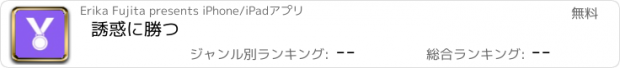 おすすめアプリ 誘惑に勝つ