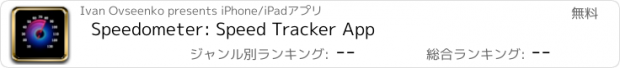 おすすめアプリ Speedometer: Speed Tracker App