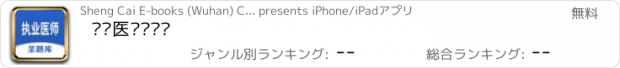 おすすめアプリ 执业医师圣题库