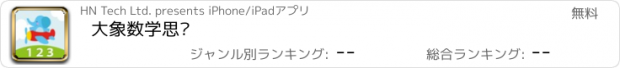 おすすめアプリ 大象数学思维