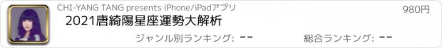 おすすめアプリ 2021唐綺陽星座運勢大解析
