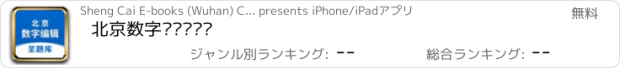 おすすめアプリ 北京数字编辑圣题库