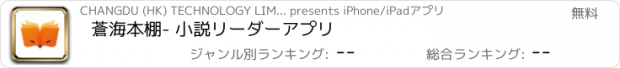 おすすめアプリ 蒼海本棚- 小説リーダーアプリ