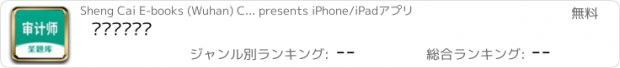 おすすめアプリ 审计师圣题库