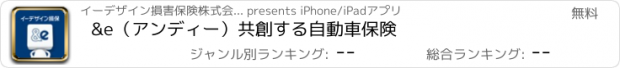 おすすめアプリ &e（アンディー）共創する自動車保険