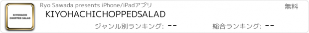 おすすめアプリ KIYOHACHI　CHOPPED　SALAD