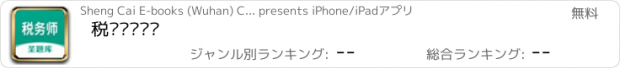 おすすめアプリ 税务师圣题库