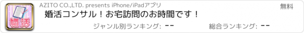 おすすめアプリ 婚活コンサル！お宅訪問のお時間です！