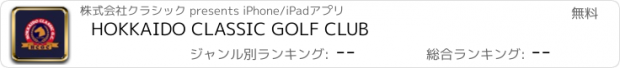 おすすめアプリ HOKKAIDO CLASSIC GOLF CLUB