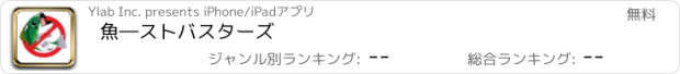 おすすめアプリ 魚―ストバスターズ