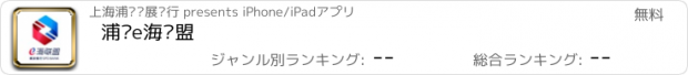 おすすめアプリ 浦发e海联盟