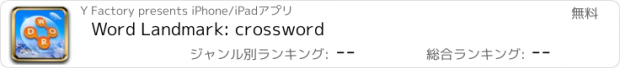 おすすめアプリ Word Landmark: crossword