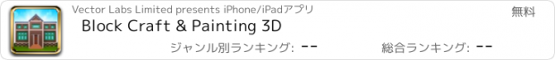 おすすめアプリ Block Craft & Painting 3D