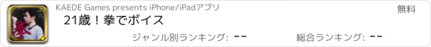 おすすめアプリ 21歳！拳でボイス